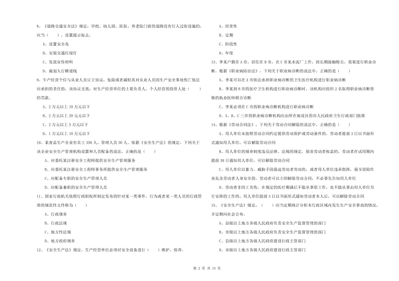 2019年安全工程师考试《安全生产法及相关法律知识》综合检测试卷A卷.doc_第2页