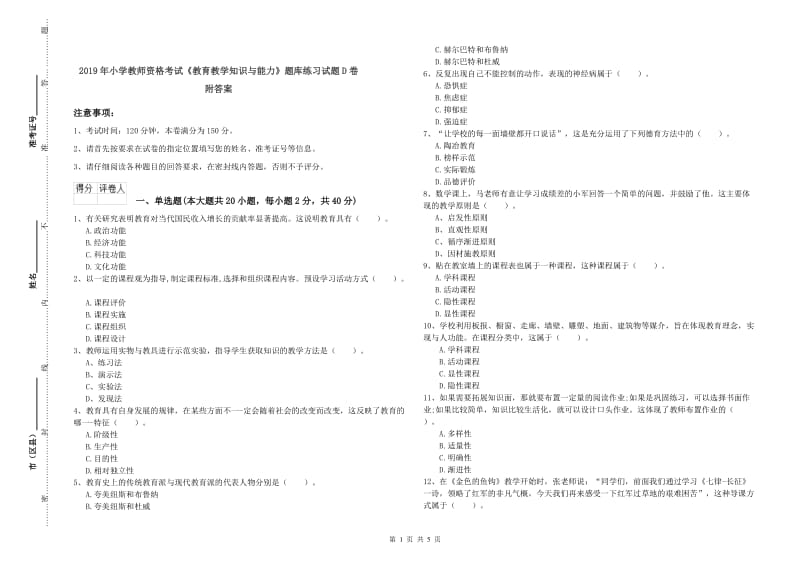 2019年小学教师资格考试《教育教学知识与能力》题库练习试题D卷 附答案.doc_第1页