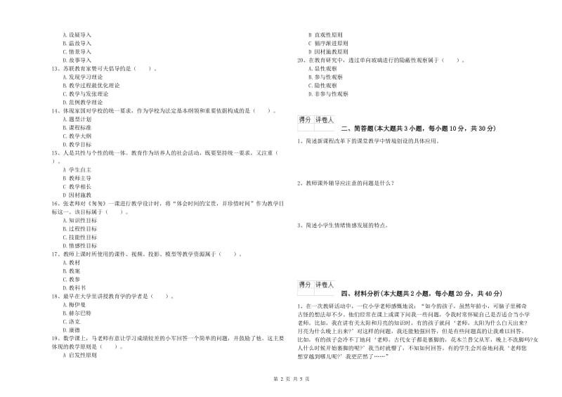 2019年小学教师资格考试《教育教学知识与能力》题库练习试题D卷 附答案.doc_第2页