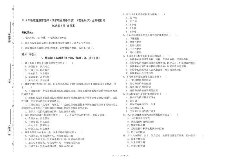 2019年助理健康管理师（国家职业资格三级）《理论知识》全真模拟考试试卷A卷 含答案.doc_第1页