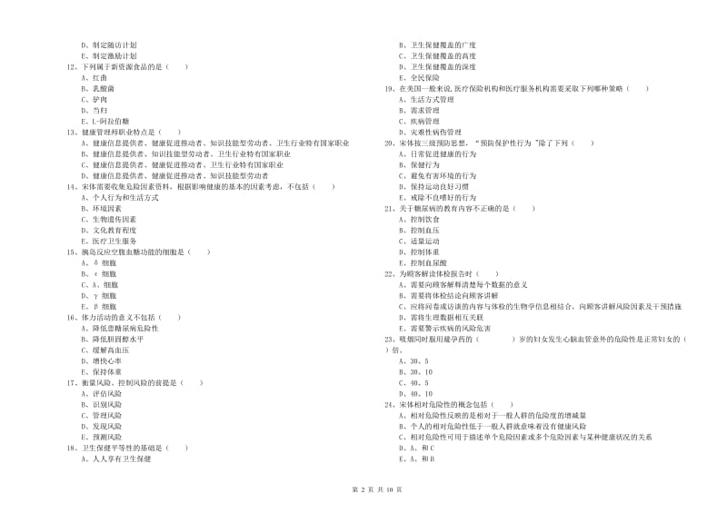 2019年助理健康管理师（国家职业资格三级）《理论知识》全真模拟考试试卷A卷 含答案.doc_第2页
