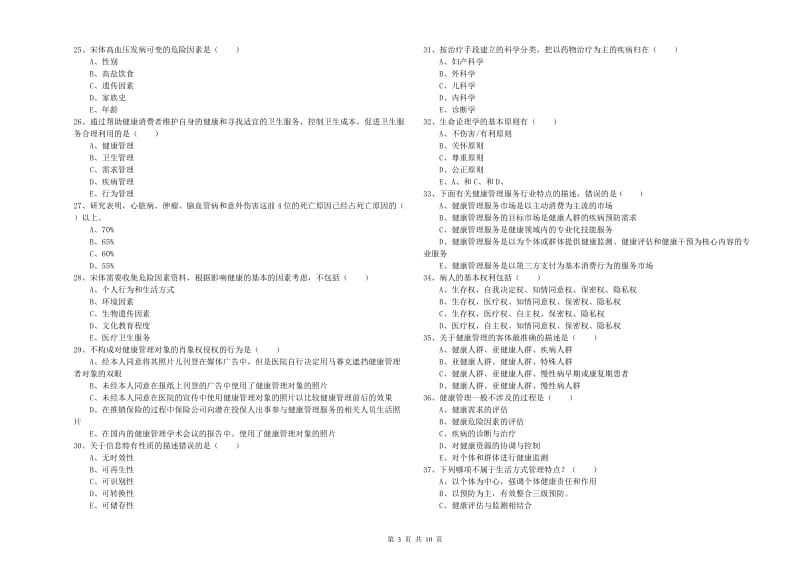 2019年助理健康管理师（国家职业资格三级）《理论知识》全真模拟考试试卷A卷 含答案.doc_第3页