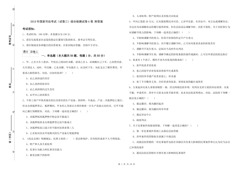 2019年国家司法考试（试卷三）综合检测试卷A卷 附答案.doc_第1页