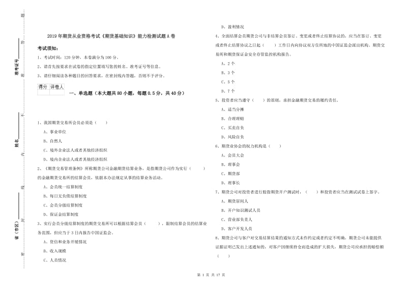 2019年期货从业资格考试《期货基础知识》能力检测试题A卷.doc_第1页