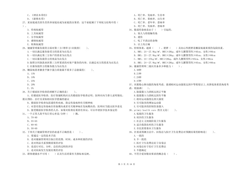 2019年健康管理师二级《理论知识》能力提升试卷B卷.doc_第3页