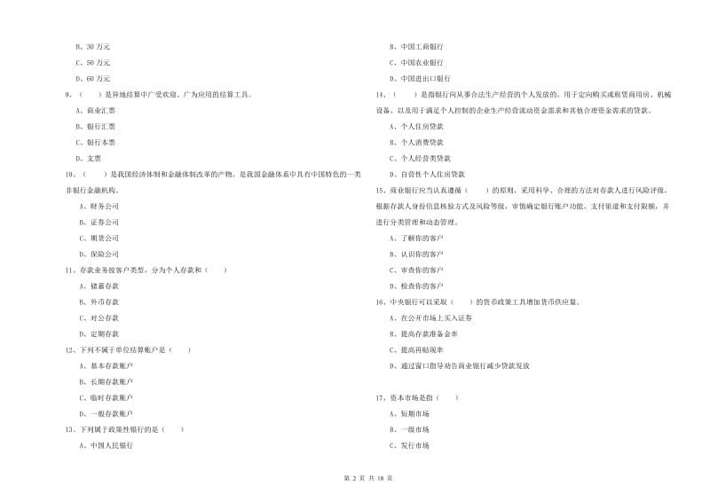 2019年初级银行从业资格证《银行管理》考前练习试题B卷 附答案.doc_第2页