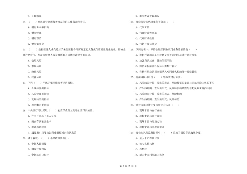 2019年初级银行从业资格证《银行管理》考前练习试题B卷 附答案.doc_第3页