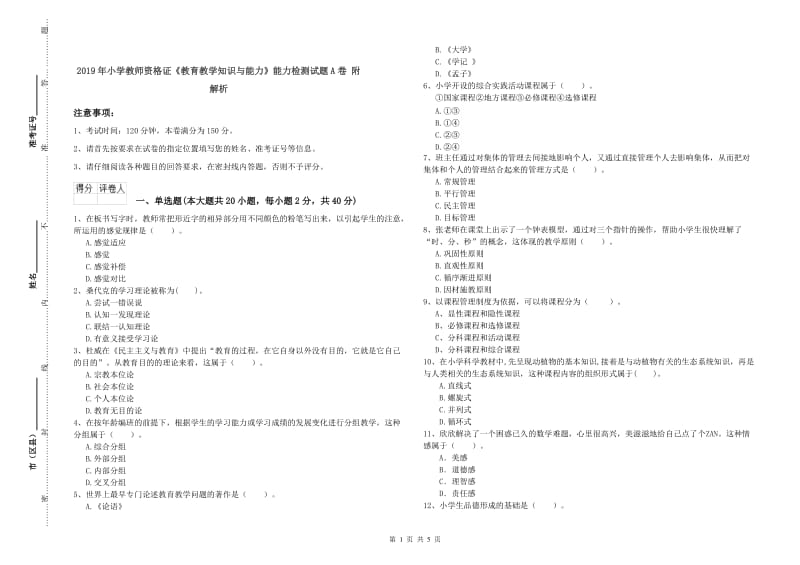 2019年小学教师资格证《教育教学知识与能力》能力检测试题A卷 附解析.doc_第1页