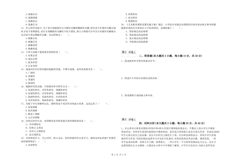 2019年小学教师资格证《教育教学知识与能力》能力检测试题A卷 附解析.doc_第2页