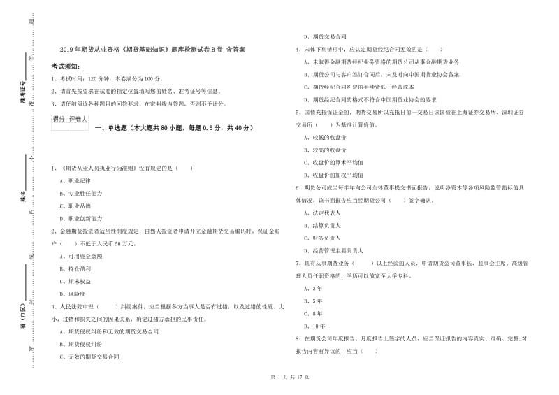 2019年期货从业资格《期货基础知识》题库检测试卷B卷 含答案.doc_第1页