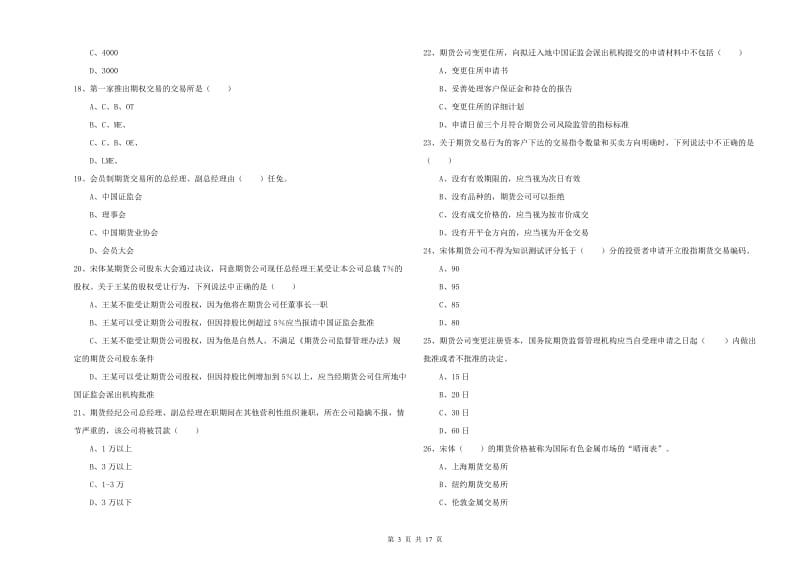 2019年期货从业资格《期货基础知识》题库检测试卷B卷 含答案.doc_第3页