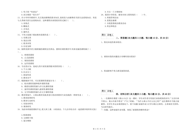 2019年小学教师资格证《教育教学知识与能力》每日一练试题B卷 含答案.doc_第2页