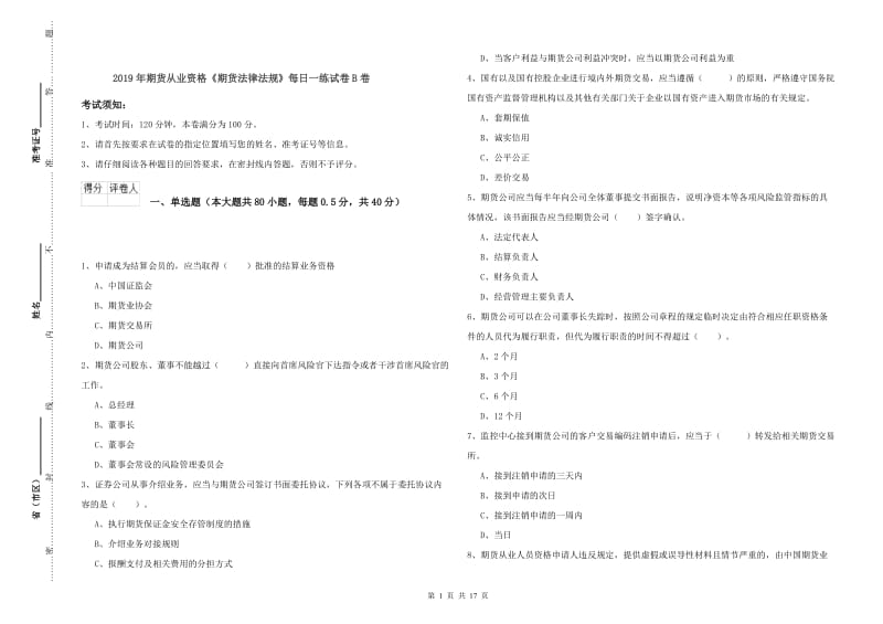 2019年期货从业资格《期货法律法规》每日一练试卷B卷.doc_第1页