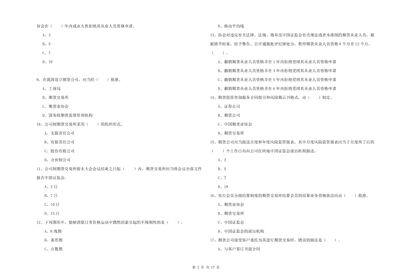 2019年期货从业资格《期货法律法规》每日一练试卷B卷.doc_第2页