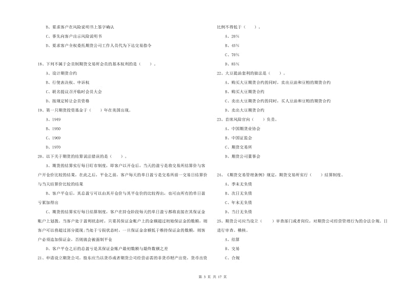 2019年期货从业资格《期货法律法规》每日一练试卷B卷.doc_第3页