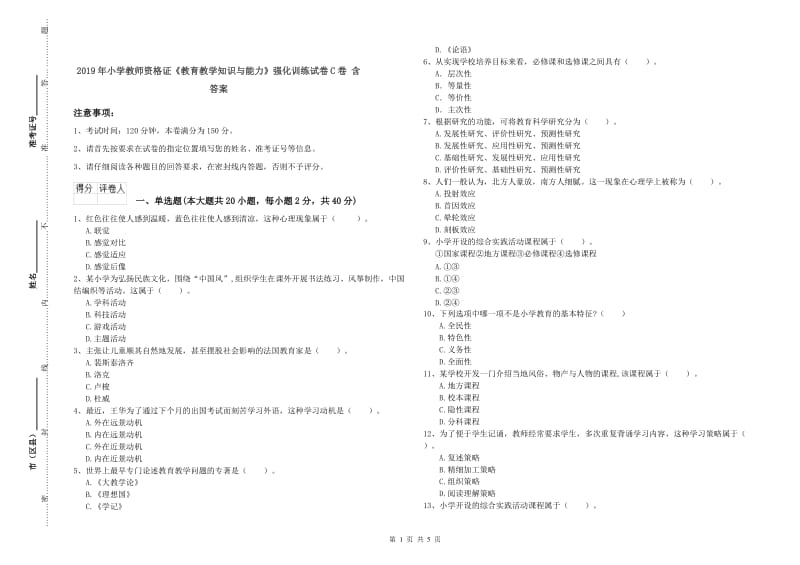 2019年小学教师资格证《教育教学知识与能力》强化训练试卷C卷 含答案.doc_第1页