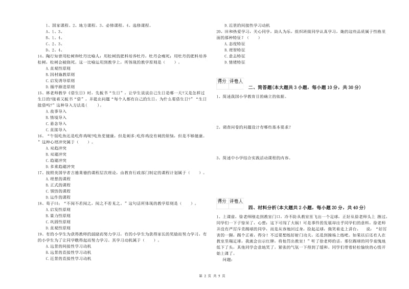 2019年小学教师资格证《教育教学知识与能力》强化训练试卷C卷 含答案.doc_第2页