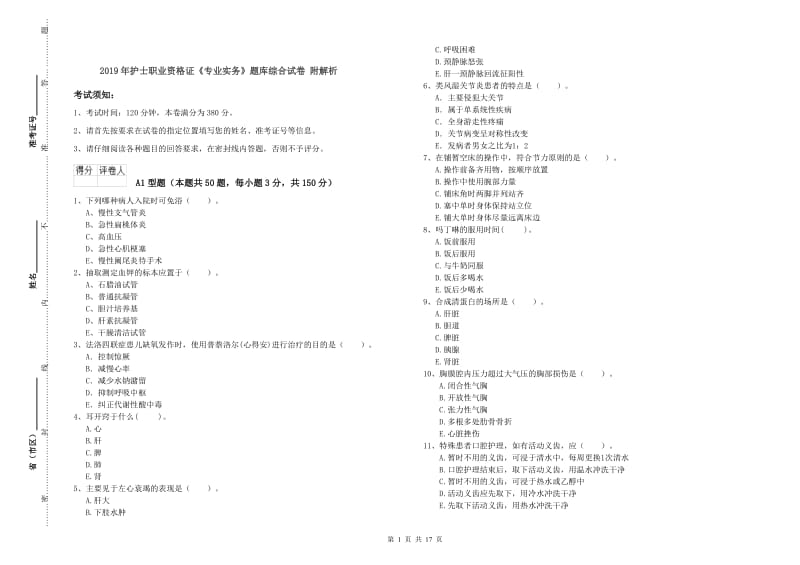 2019年护士职业资格证《专业实务》题库综合试卷 附解析.doc_第1页