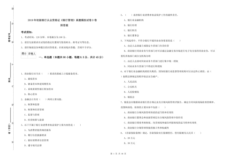 2019年初级银行从业资格证《银行管理》真题模拟试卷D卷 附答案.doc_第1页