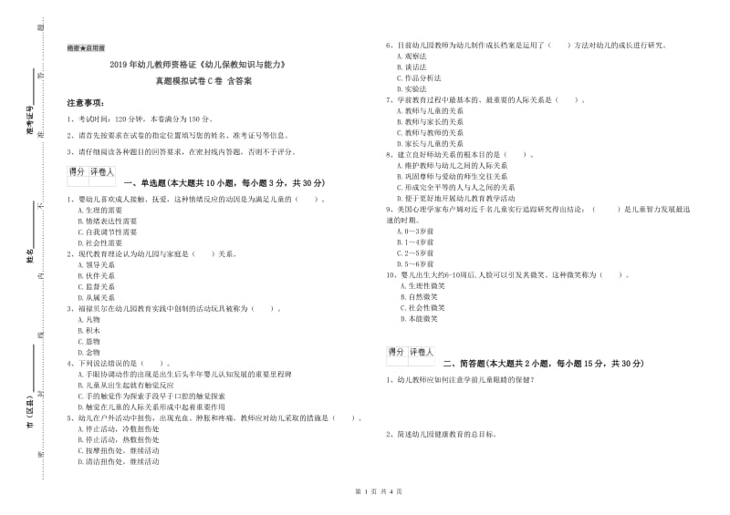 2019年幼儿教师资格证《幼儿保教知识与能力》真题模拟试卷C卷 含答案.doc_第1页