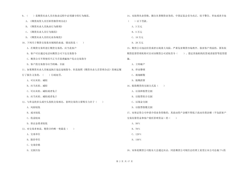 2019年期货从业资格证《期货基础知识》考前练习试题C卷 附解析.doc_第2页