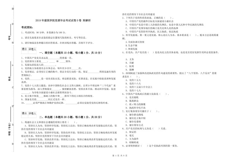 2019年建筑学院党课毕业考试试卷D卷 附解析.doc_第1页