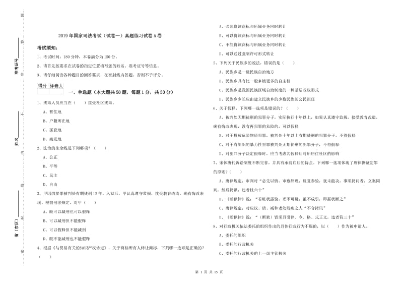 2019年国家司法考试（试卷一）真题练习试卷A卷.doc_第1页