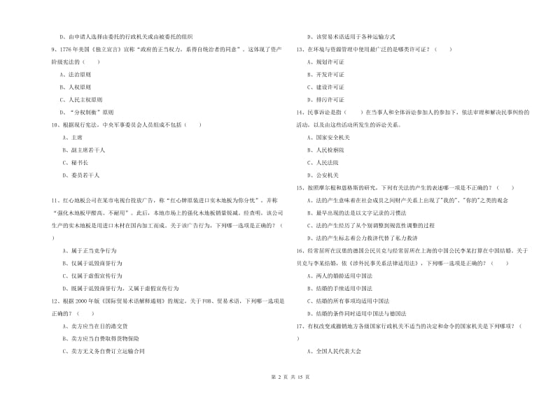 2019年国家司法考试（试卷一）真题练习试卷A卷.doc_第2页