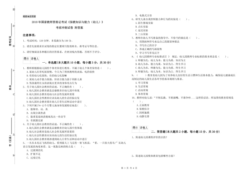 2019年国家教师资格证考试《保教知识与能力（幼儿）》考前冲刺试卷 附答案.doc_第1页