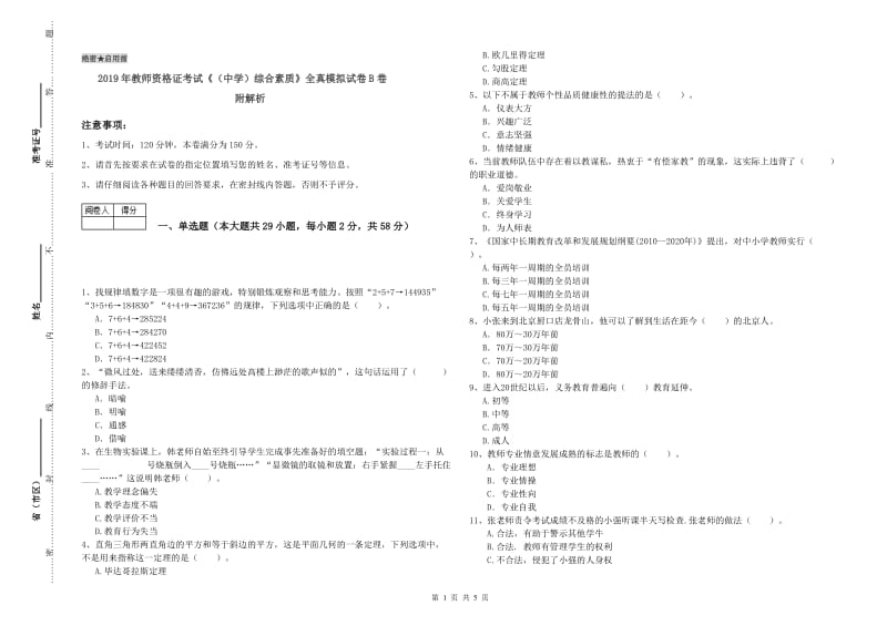 2019年教师资格证考试《（中学）综合素质》全真模拟试卷B卷 附解析.doc_第1页