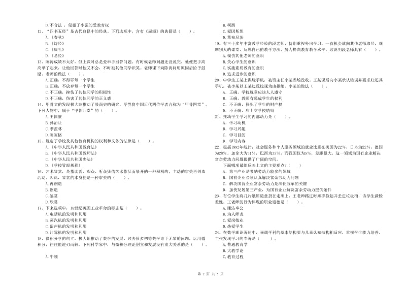 2019年教师资格证考试《（中学）综合素质》全真模拟试卷B卷 附解析.doc_第2页