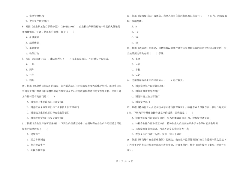 2019年安全工程师《安全生产法及相关法律知识》综合练习试题C卷 含答案.doc_第2页