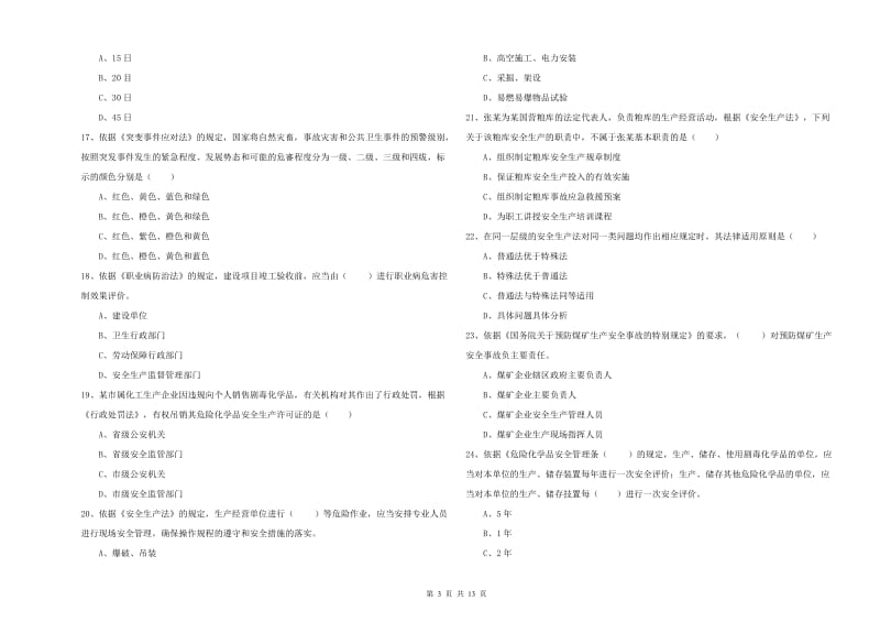 2019年安全工程师《安全生产法及相关法律知识》综合练习试题C卷 含答案.doc_第3页