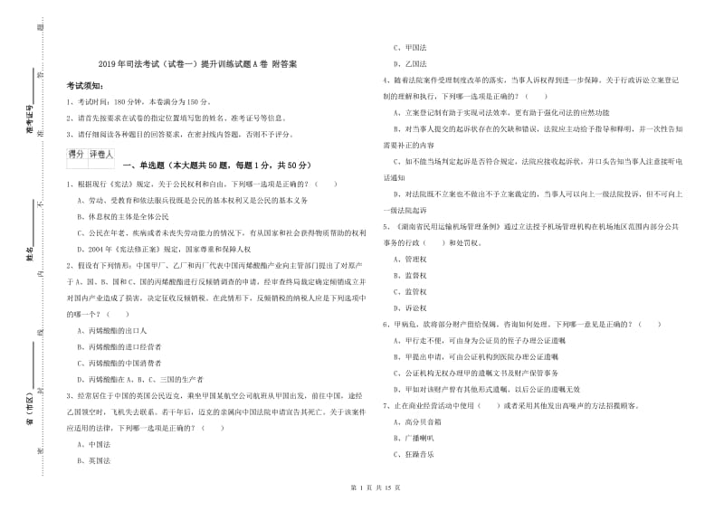 2019年司法考试（试卷一）提升训练试题A卷 附答案.doc_第1页