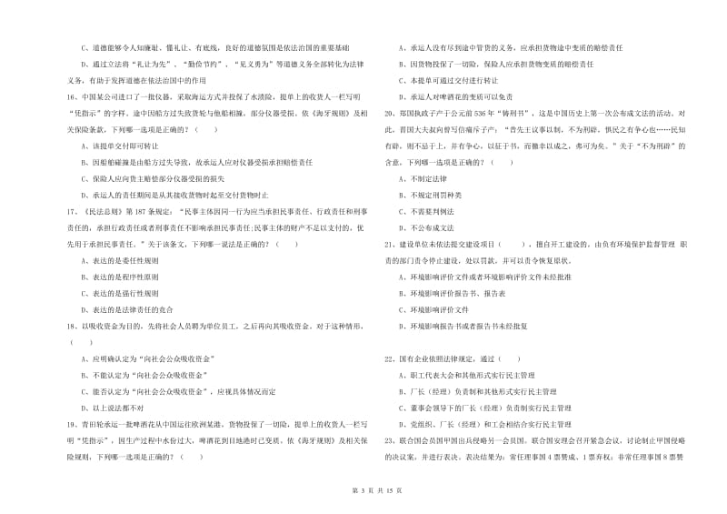 2019年司法考试（试卷一）提升训练试题A卷 附答案.doc_第3页