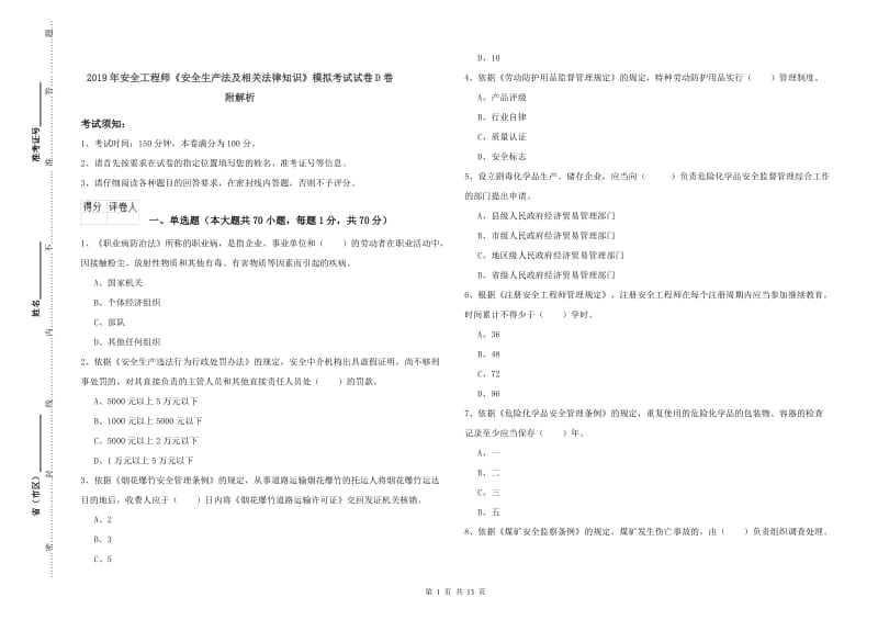 2019年安全工程师《安全生产法及相关法律知识》模拟考试试卷D卷 附解析.doc_第1页