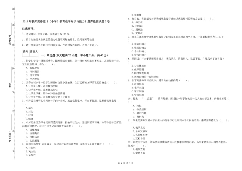 2019年教师资格证《（小学）教育教学知识与能力》题库检测试题D卷.doc_第1页