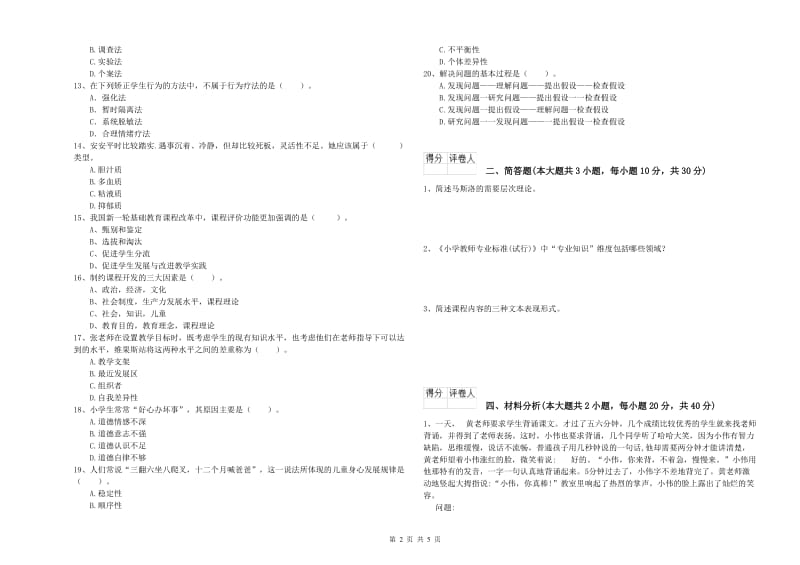 2019年小学教师职业资格《教育教学知识与能力》真题练习试卷B卷 附答案.doc_第2页