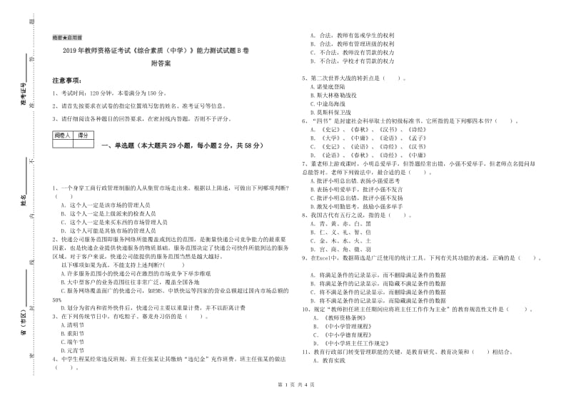 2019年教师资格证考试《综合素质（中学）》能力测试试题B卷 附答案.doc_第1页