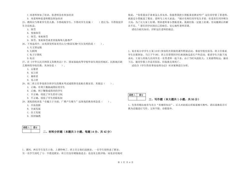 2019年教师资格证考试《综合素质（中学）》能力测试试题B卷 附答案.doc_第3页