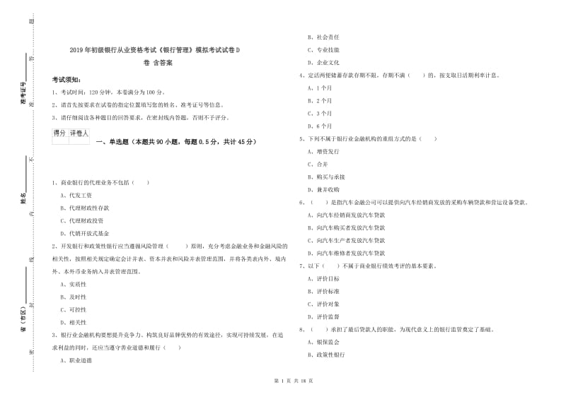 2019年初级银行从业资格考试《银行管理》模拟考试试卷D卷 含答案.doc_第1页