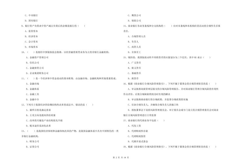 2019年初级银行从业资格考试《银行管理》模拟考试试卷D卷 含答案.doc_第2页