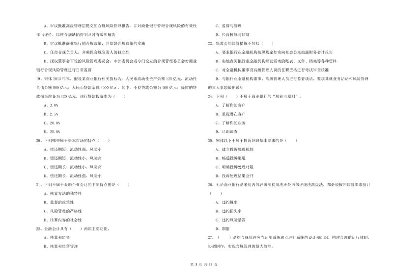 2019年初级银行从业资格考试《银行管理》模拟考试试卷D卷 含答案.doc_第3页