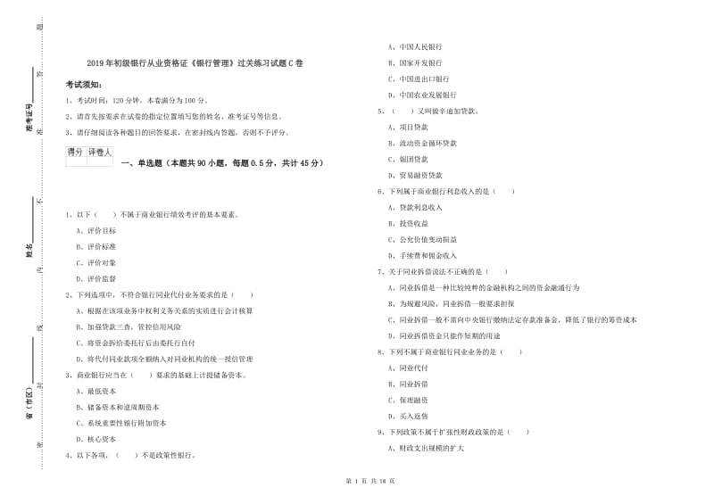 2019年初级银行从业资格证《银行管理》过关练习试题C卷.doc_第1页