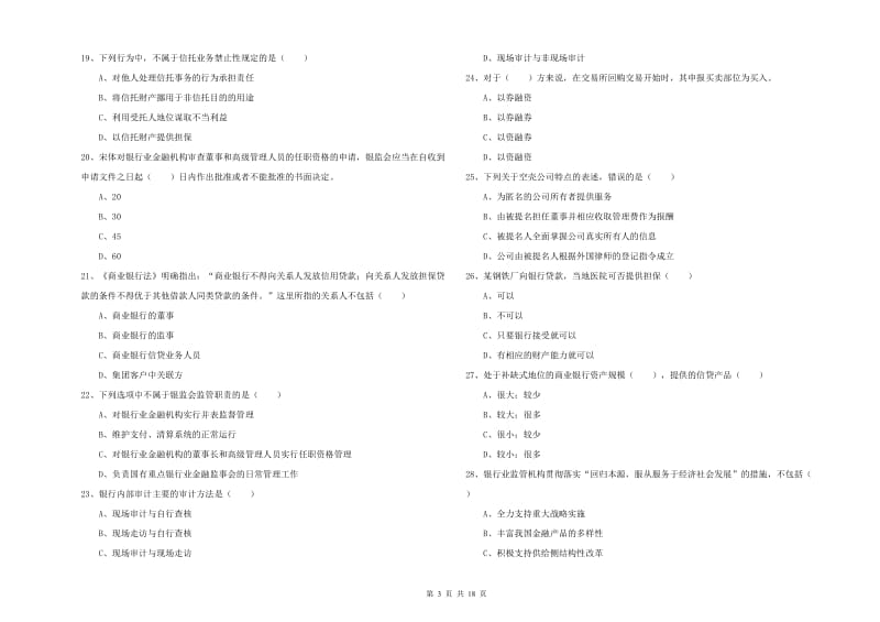 2019年初级银行从业资格证《银行管理》过关练习试题C卷.doc_第3页