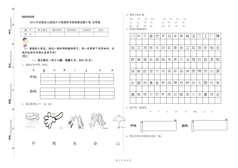 2019年实验幼儿园幼升小衔接班考前检测试题D卷 含答案.doc_第1页