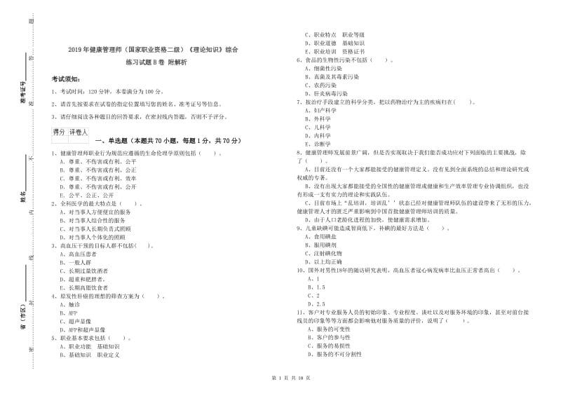 2019年健康管理师（国家职业资格二级）《理论知识》综合练习试题B卷 附解析.doc_第1页