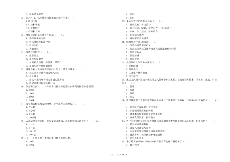 2019年健康管理师（国家职业资格二级）《理论知识》综合练习试题B卷 附解析.doc_第2页