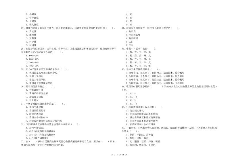 2019年健康管理师（国家职业资格二级）《理论知识》综合练习试题B卷 附解析.doc_第3页