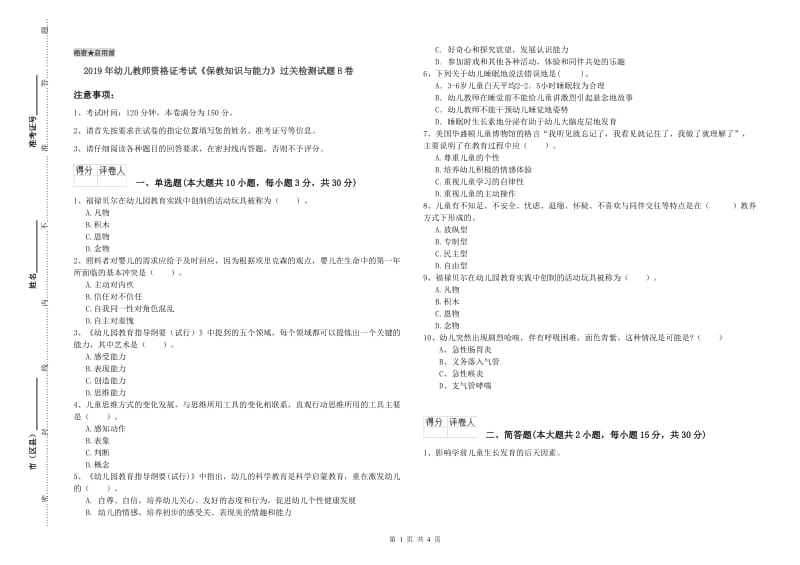 2019年幼儿教师资格证考试《保教知识与能力》过关检测试题B卷.doc_第1页